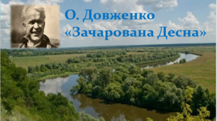 Самостійна робота за творчістю Олександра Довженка