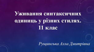 Уживання синтаксичних одиниць у різних стилях. 11 клас 
