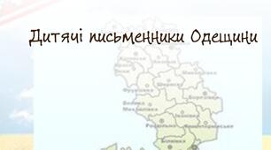 Презентація для уроку літератури рідного краю "Дитячі письменники Одещини"