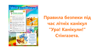 Правила безпеки під час літніх канікул "Ура! Канікули!" Стінгазета.