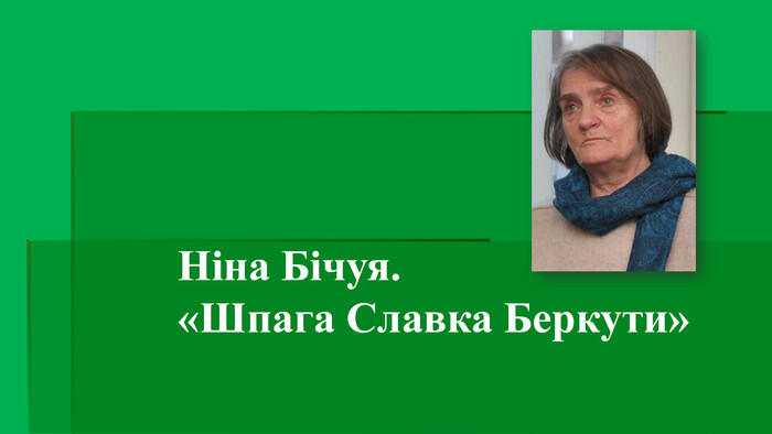 Ніна Бічуя. «Шпага Славка Беркути» 