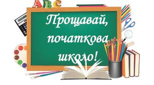 Сценарій сучасний  та цікавий на випускний 4 класу.