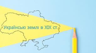 Українські землі в ХІХ ст.