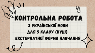 Контрольна робота з української мови для екстернів (екстернату, екстернатної форми навчання)  5 клас НУШ