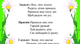 Пісня для дітей "Літо золоте"