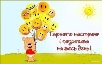 Картинки Гарного настрою