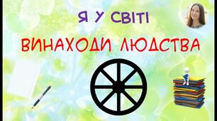 Винаходи людства