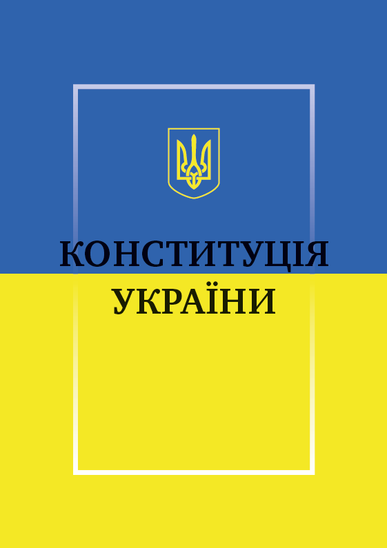 Конституція України (978-198-1840-50-2) – низькі ціни, кредит, оплата частинами в інтернет-магазині ROZETKA | Купити в Україні: Києві, Харкові, Дніпрі, Одесі, Запоріжжі, Львові