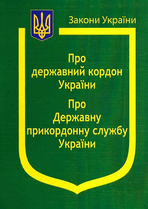 Закон України «Про державний кордон», «Про Державну прикордонну службу Укаїни» (Закони України), - купить по низкой цене в Украине | Книгарня «Є»