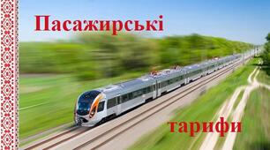 Пасажирські тарифи