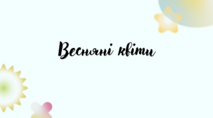 Весняні квіти