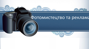 Фотомистецтво та реклама
