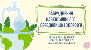 Забруднення навколишнього середовища і здоров’я. Питна вода і здоров’я. Небезпека купання у забруднених водоймах