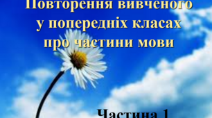 Повторення вивченого про частини мови