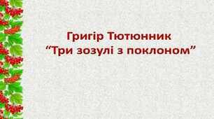 "Три зозулі з поклоном" Григір Тютюнник