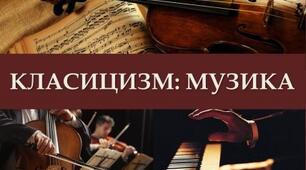 Класична музика, музика романтиків