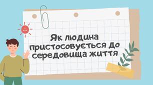 Пристосування людини до середовища життя. НУШ 5 клас.