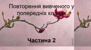 Презентація до теми "Повторення вивченого про частини мови" частина 2