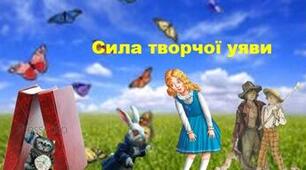 Контрольна робота № 4 "Сила творчої уяви" зарубіжна література 5 клас