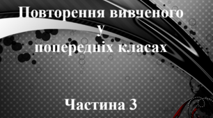 Презентація до теми "Повторення вивченого про частини мови" частина 3