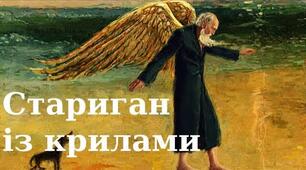 Ґабріель Ґарсіа Маркес . «Стариган із крилами»