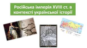 Презентація "Російська імперія ХVІІІ ст. в контексті української історії"