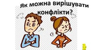 Конфлікти, Способи розв'язання конфліктів. 7 клас