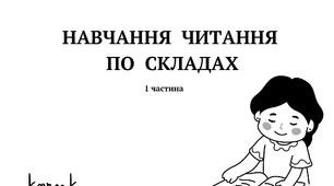 Навчання читання по складах