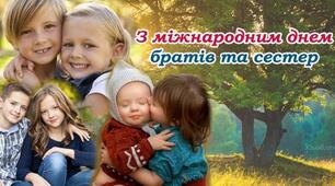 Міжнародний день братів та сестер — 10 квітня. Бережіть, та не забувайте про своїх рідних