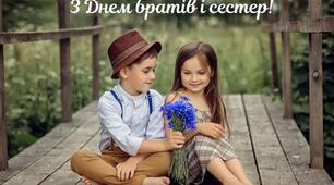 Міжнародний День братів і сестер 