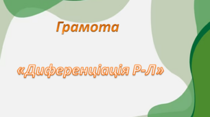 Грамота. Середня  група. Диференціація Р-Л