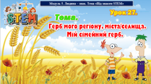 STEM Урок 27. Тема. Герб мого регіону, міста/селища. Мій сімейний герб. Презентація