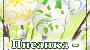 Лепбук "Писанка - символ Великодня"