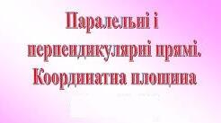 Тема:"Паралельні та перпендикулярні прямі.Координатна площина"