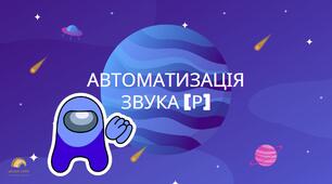 Презентація. Автоматизація звука [Р]