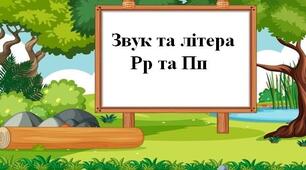 Звук та літера Р та П