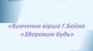 Художньо - мовленєва діяльність. Середня група. "Вивчення вірша Г.Бойко "Здоровим будь"