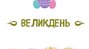 Великдень. Цікаві завдання для друку.