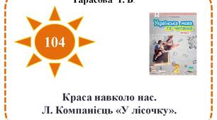 Краса навколо нас. Л. Компанієць «У лісочку».
