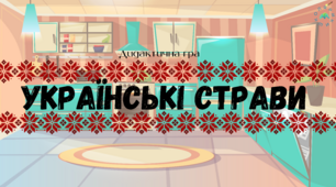 Дидактична гра "Українські страви"