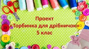 Проект "Торбинка для дрібничок» 5-6 клас Тема: Оздоблення виробу. Підготовка лекал та деталей текстильної аплікації, перенесення візерунку для вишивки на торбинку. Застосування початкових швів для текстильної аплікації.  Урок 5-6.