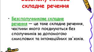 Самостійна робота. Безсполучникове речення