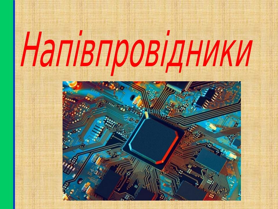 Напівпровідники ,