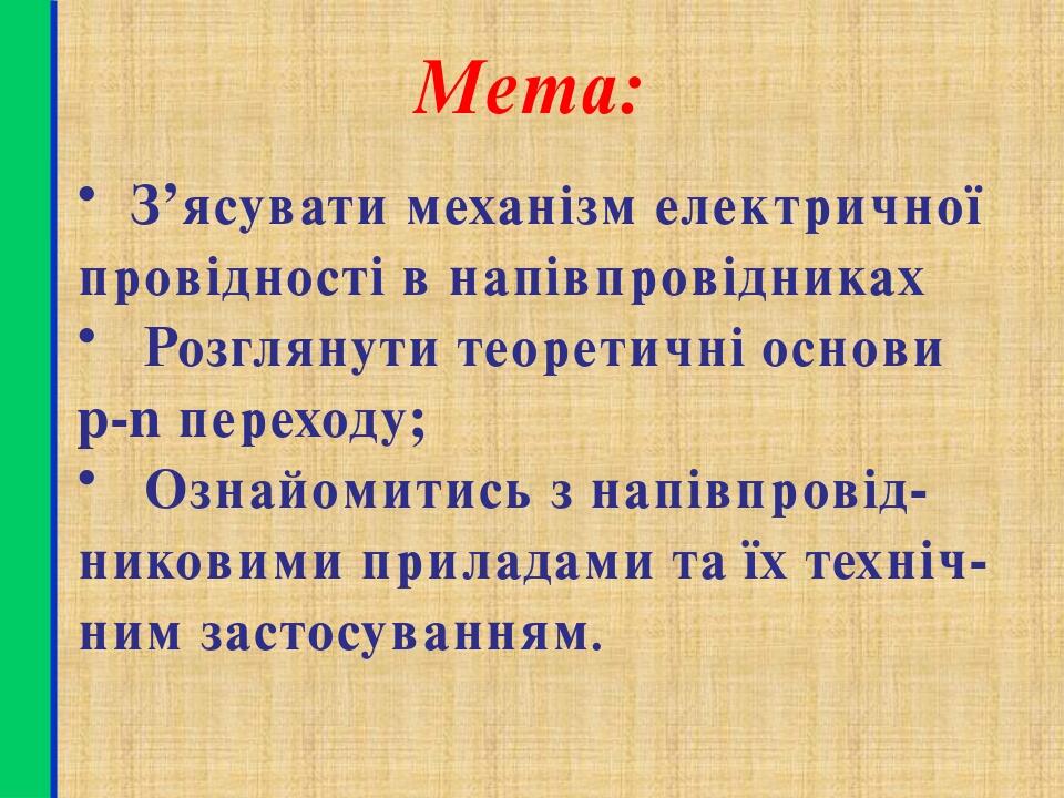 Мета: З’ясувати механізм електричної провідності в напівпровідниках Розглянути теоретичні основи p-n переходу; Ознайомитись з напівпровід- никовими...
