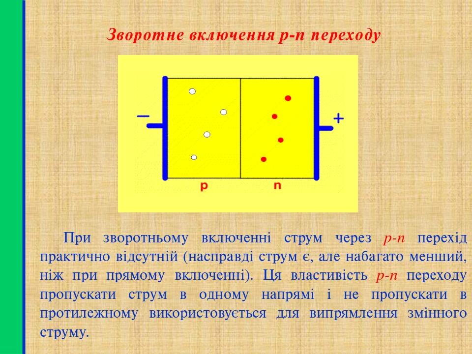 Зворотне включення p-n переходу При зворотньому включенні струм через p-n перехід практично відсутній (насправді струм є, але набагато менший, ніж ...