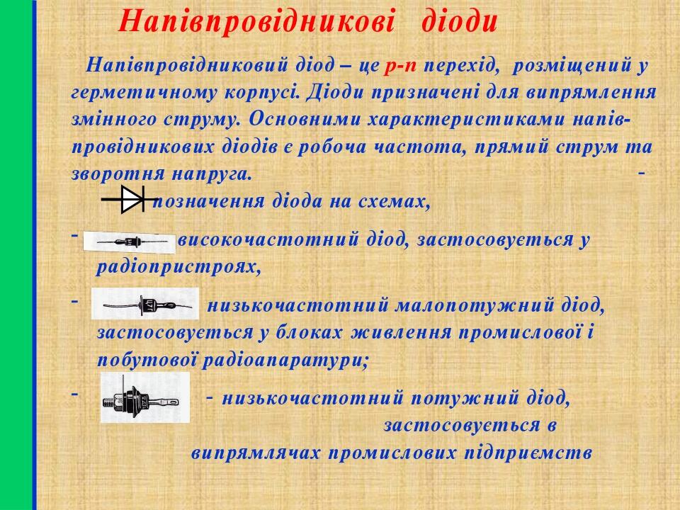 Напівпровідниковий діод – це p-n перехід, розміщений у герметичному корпусі. Діоди призначені для випрямлення змінного струму. Основними характерис...