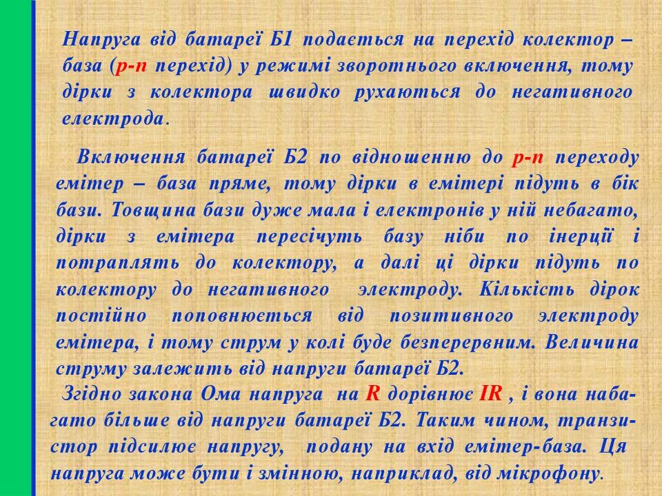 Включення батареї Б2 по відношенню до p-n переходу емітер – база пряме, тому дірки в емітері підуть в бік бази. Товщина бази дуже мала і електронів...