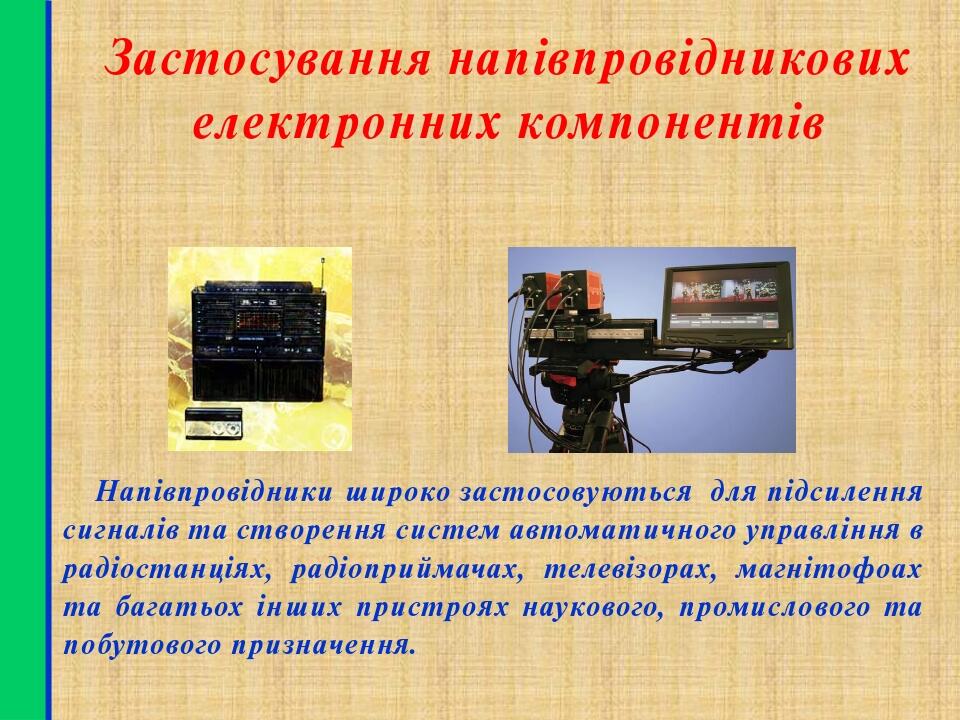 Застосування напівпровідникових електронних компонентів Напівпровідники широко застосовуються для підсилення сигналів та створення систем автоматич...