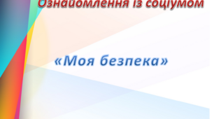 Ознайомлення з соціумом. Середня група. "Моя безпека"