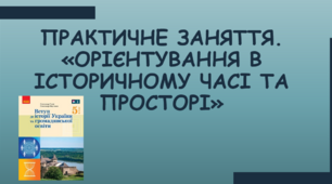 Практичне заняття за розділом V. «Орієнтування в історичному часі та просторі»